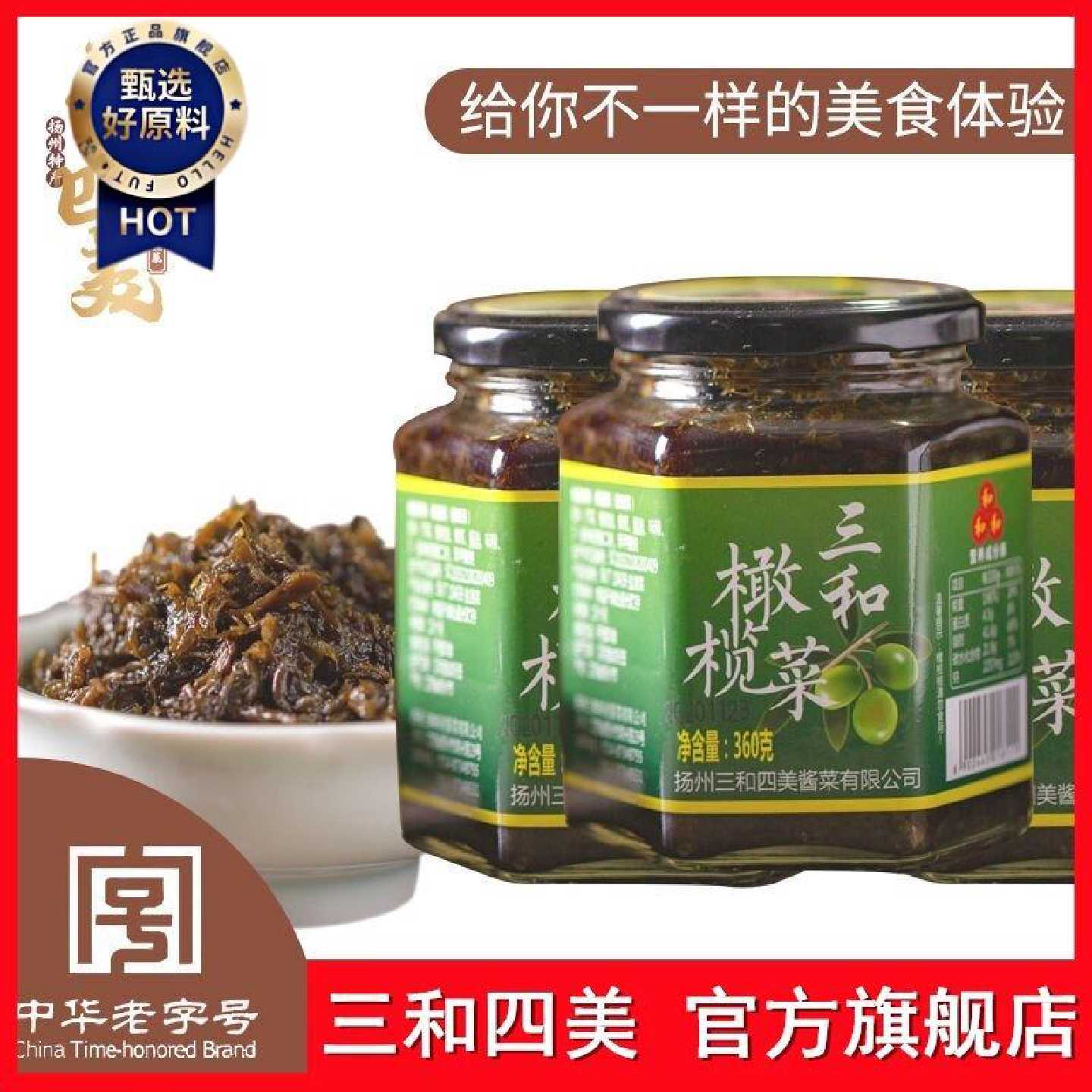 【三和四美】酱菜橄榄菜下饭菜扬州特产腌菜咸菜开胃菜中华老字号