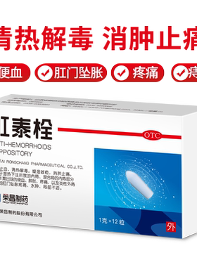 【自营】[荣昌]肛泰栓1g*12粒/盒痔疮清热解毒便血内痔水肿