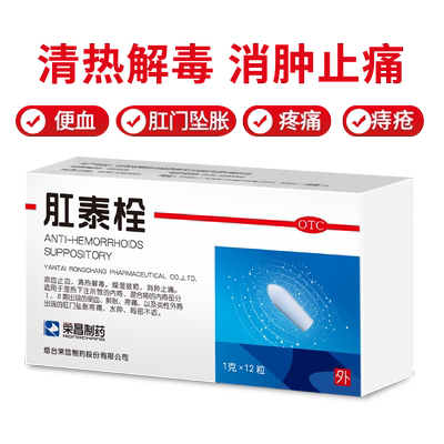 【自营】【荣昌】肛泰栓1g*12粒/盒痔疮清热解毒便血内痔水肿