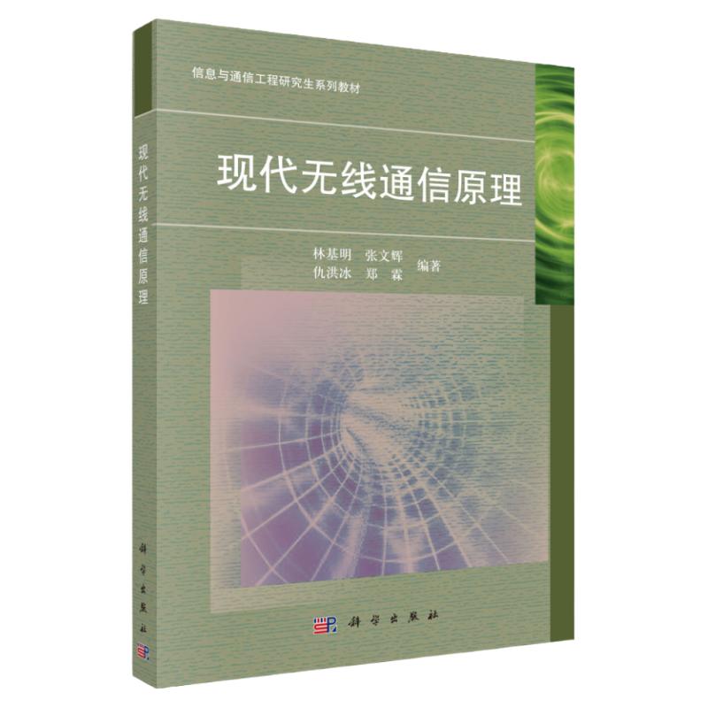 现代无线通信原理/林基明等