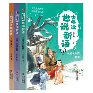 少年读世说新语（全3册） 至清至洁的精神+人生贵得适意+禁锢下流动智慧中小学生小古文阅读国学读物大语文