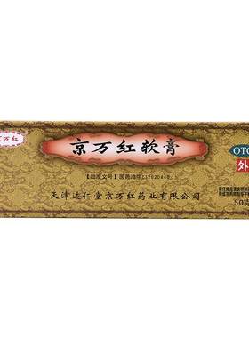 [自营][京万红]京万红软膏50g*1支/盒