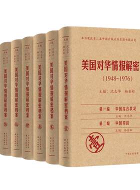 【当当网 】美国对华情报解密档案（1948～1976）（8卷） 华府绝密情报大白于天下 世界际会风云聚焦在中国 政治研究 东方出版中心