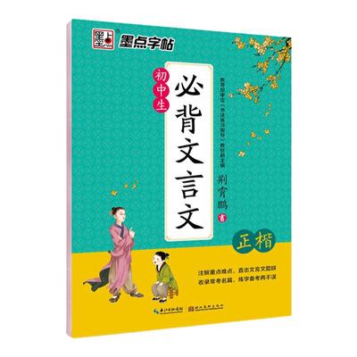 字帖初中生必背古诗文61篇+文言文楷书字帖荆霄鹏硬笔书法正楷体钢笔临摹练字本七八九年级中学生古诗词字帖墨点初中生正楷练字帖