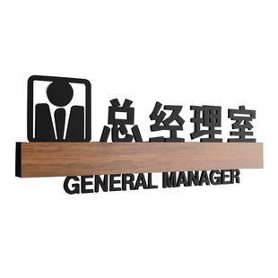 办公室门牌标识牌定制高档亚克力总经理会议室标识商务标示标牌董事长财务定做创意门牌公司指示牌销售部标牌