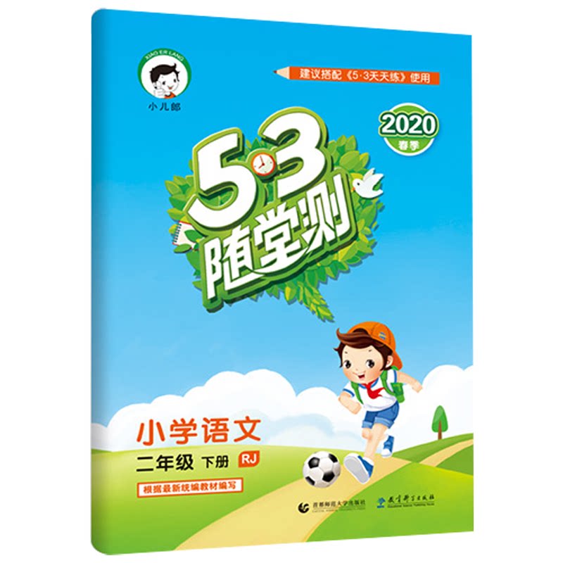 53随堂测二年级全国语数同步练习册