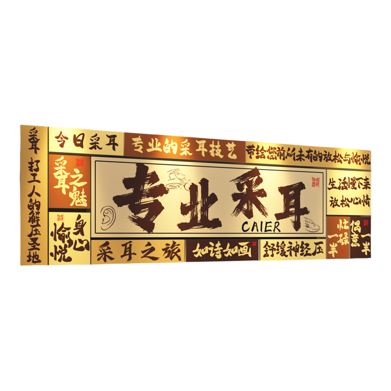 采耳店墙面装饰壁纸挂宣传图画广告海报背景中医馆养生氛围文化牌