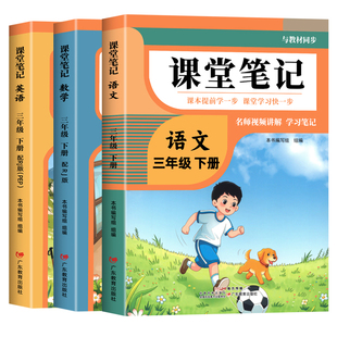 2026年新版三年级下册课堂笔记语文数学英语人教版同步课本预习三下数学北师大版小学教材同步解读正版黄冈学霸课堂笔记全套