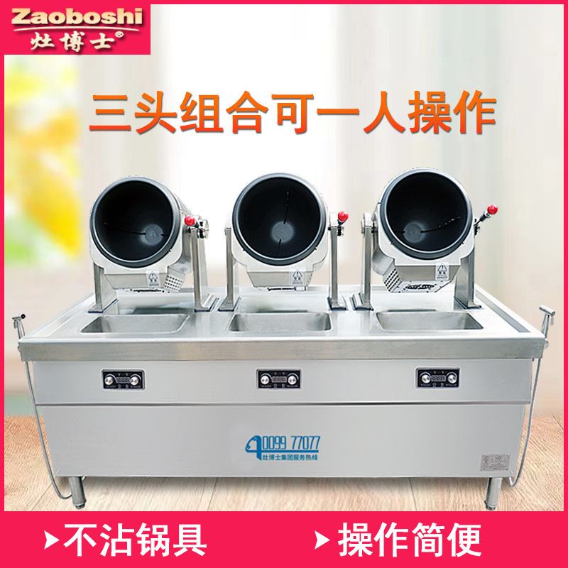 灶博士三头炒菜机快餐外卖柜式组合炒菜炉商用智能滚筒炒菜机器人