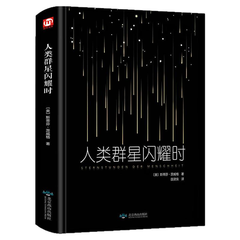 人类群星闪耀时精装硬壳图书
