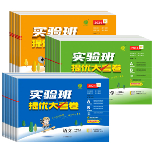 2026春新版实验班提优大考卷一年级二年级上册下册三四五六年级学霸提优大试卷测试卷语文数学英语人教版苏教版北师大版同步练习卷