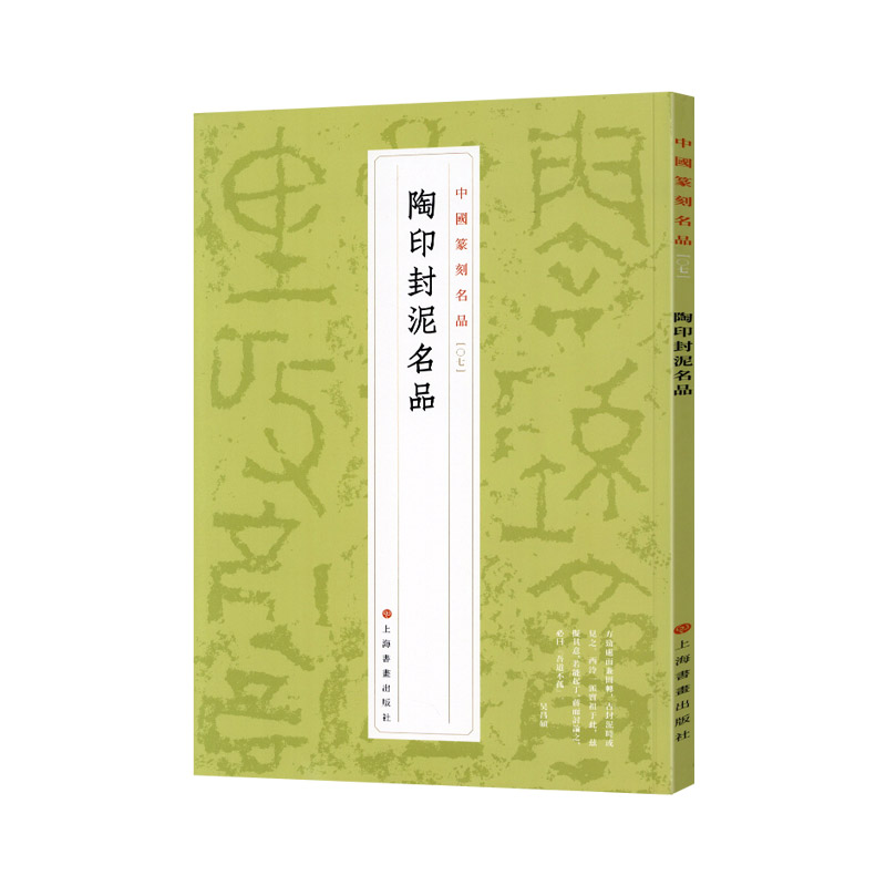 学海轩陶印封泥名品中国篆刻名品07繁体释文解析先秦陶印秦汉魏晋陶印秦汉封泥篆刻工具书籍部分印章印面印钮照片名家品评上海书画