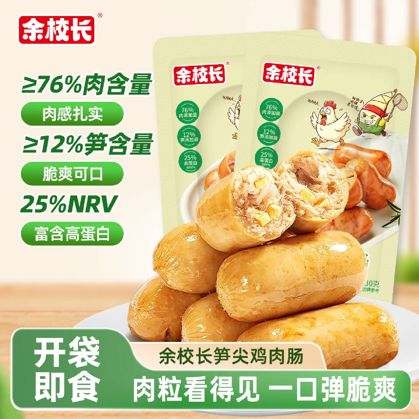 余校长笋尖鸡肉肠开袋即食充饥追剧代餐休闲小零食品懒人速食香肠
