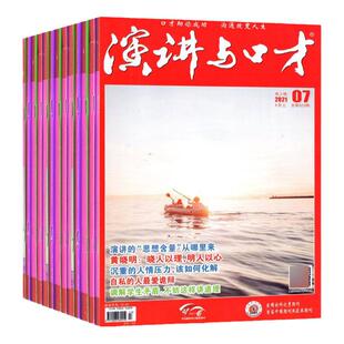 【2元/本起】演讲与口才成人版杂志2022年1-12月间 青少年阅读非合订本演讲说话沟通技巧训练2023/2021过刊书籍