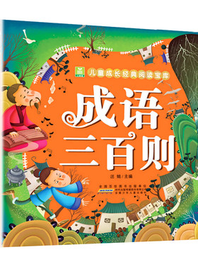 成语三百则  加厚版全彩彩图注音版 小学生一年级二年级课外书推荐阅读 三年级儿童文学读物 带拼音的绘本故事书正版 小树苗经典书