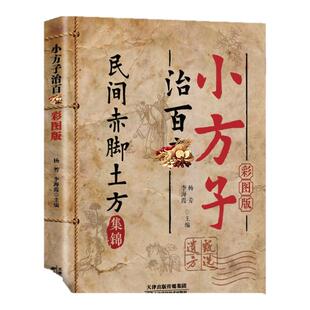 【官方正版】永乐遗方 永乐大典收录六百年传世古方传承经典家庭常备实用书籍