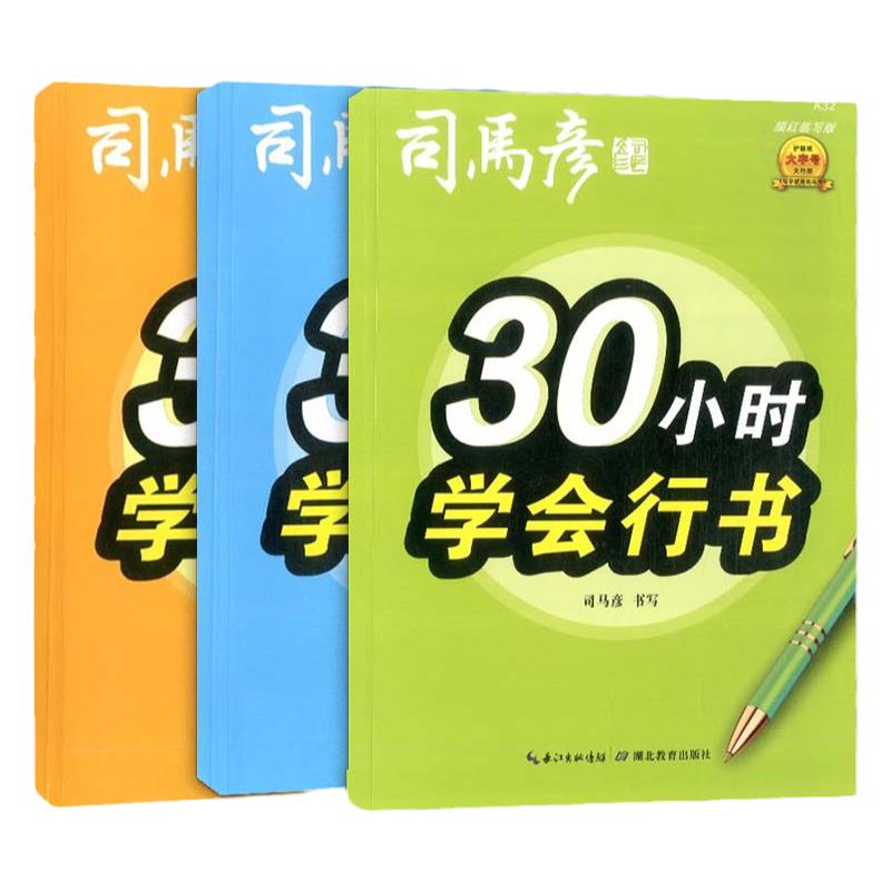 司马彦字帖30小时学会行书行楷