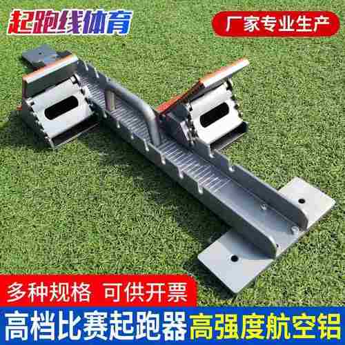 高档铝合金起跑器 比赛用航空铝跑道起跑器 田径跑步器辅助工具