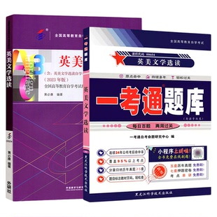 成人自考00604/10054英美文学选读自考教材附大纲黄必康2023版外语教学与研究出版社9787521348149自学考试试卷自考真题一考通2026