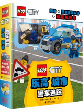 赠乐高迷你人仔和限量版警车】乐高®城市 警车追踪 乐高城市大冒险系列乐高搭建创意书 玩具书中包含超过50种搭建书籍 出版社自营