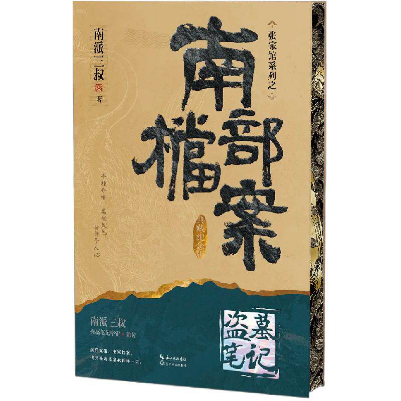 【刷边版】南部档案:典藏纪念版实体书 南派三叔盗墓宇宙前传 张新成丁禹兮姜佩瑶领衔主演 南部档案周边 随书赠品多样 西西弗书店