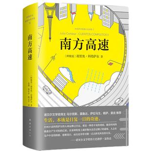 【当当网】《南方高速》 收录万火归一 正午的海岛 南方高速等 一次对科塔萨尔文学游戏的全面体验 生活本该是日复一日的奇迹