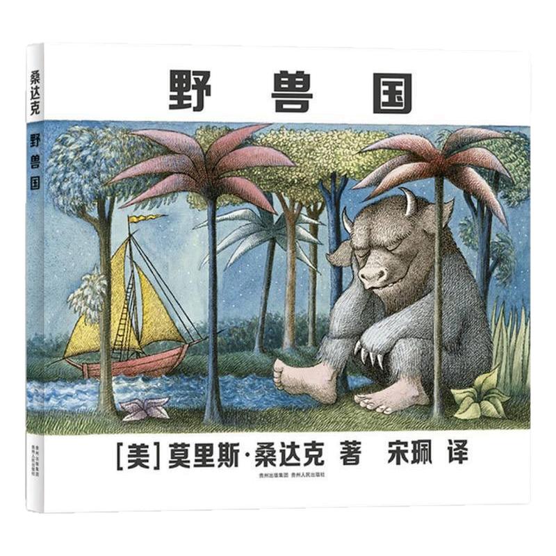 野兽国（精装硬壳）情绪表达绘本