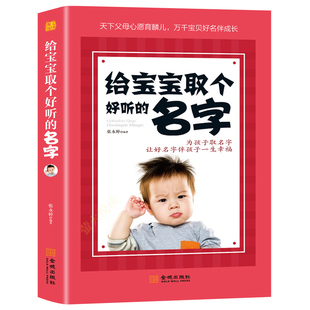 给宝宝取个好听的名字 姓氏寻源 让好名字陪伴孩子一生健康成长为孩子取名字让 取名起名书 家长读科普百科取名书籍大全