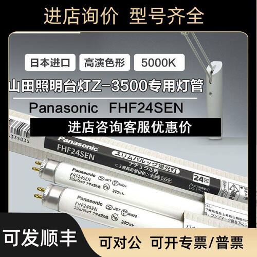议价松下FHF24SEN5000k山田照明Z3500YAMADA台灯护眼灯管T5