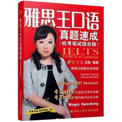 当当网 官方正版：雅思王口语真题速成王陆 ielts考试王璐王路语料库807词汇刘洪波雅思阅读真经考点词顾家北手把手剑桥真题剑雅19