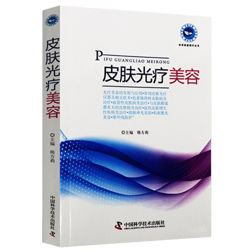 皮肤光疗美容医学美容学