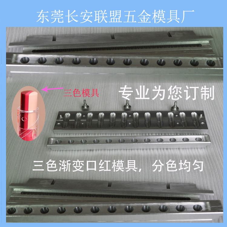 OEM彩妆口红模具厂家 三色口红铝模口红灌装成型模具来样定做