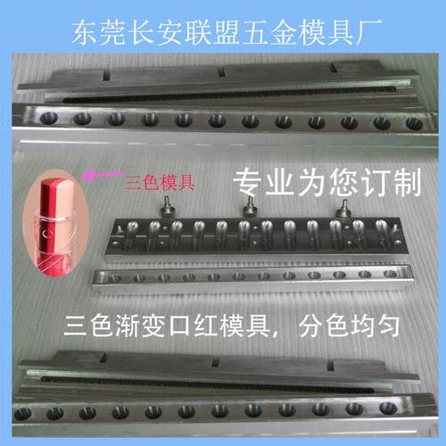 OEM彩妆口红模具厂家 三色口红铝模口红灌装成型模具来样定做