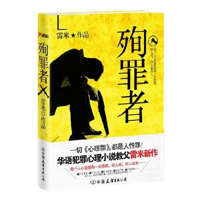 殉罪者一切心理罪都是人性罪