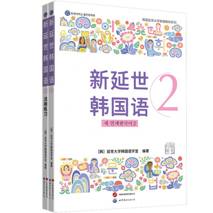 现货包邮 新版 延世韩国语2 教材 活用练习 原版引进韩国延世大学新编教材系列 配同步练习册初级学习者适用 世界图书出版公司