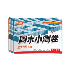 【腾远高考】高中周末半小时小测卷