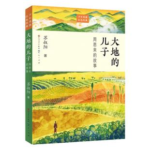 少年英雄红色经典 大地的儿子.周恩来的故事 中国名人 周总理的故事 小学生课外阅读书籍畅销书