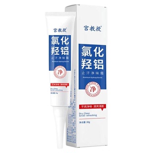 宫教授氯化羟铝止汗露净腋霜改善异味香体膏腋下持久干爽清新留香