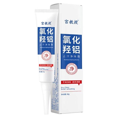 【药监备案】氯化羟铝止汗净味霜