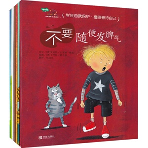 全7册学会爱自己第3辑 亲子绘本 不要随便发脾气 不要随便排挤别人 学会保护自己 6-12岁幼儿宝宝卡通动漫图画书儿童绘本故事图书