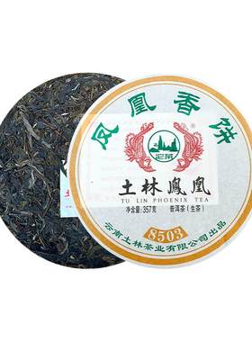 土林凤凰普洱茶生茶经典款
