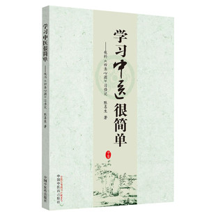 学习中医很简单：我的《四圣心源》 习悟记 陈喜生著 首创的阴阳蜡烛理论 中医书籍畅销书 中国中医药中医读书会 中医医学读本图书