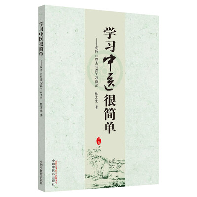 学习中医很简单：我的《四圣心源》 习悟记 陈喜生著 首创的阴阳蜡烛理论 中医书籍畅销书 中国中医药中医读书会 中医医学读本图书