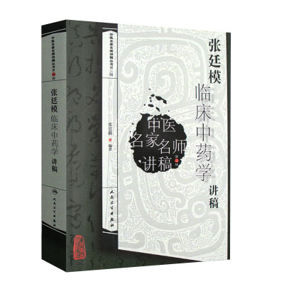 ZJ正版 张廷模临床中药学讲稿 中医名家名师讲稿丛书 张廷模 介绍中药和中药学，中药的功效性能影响中药临床效应的因素 人卫