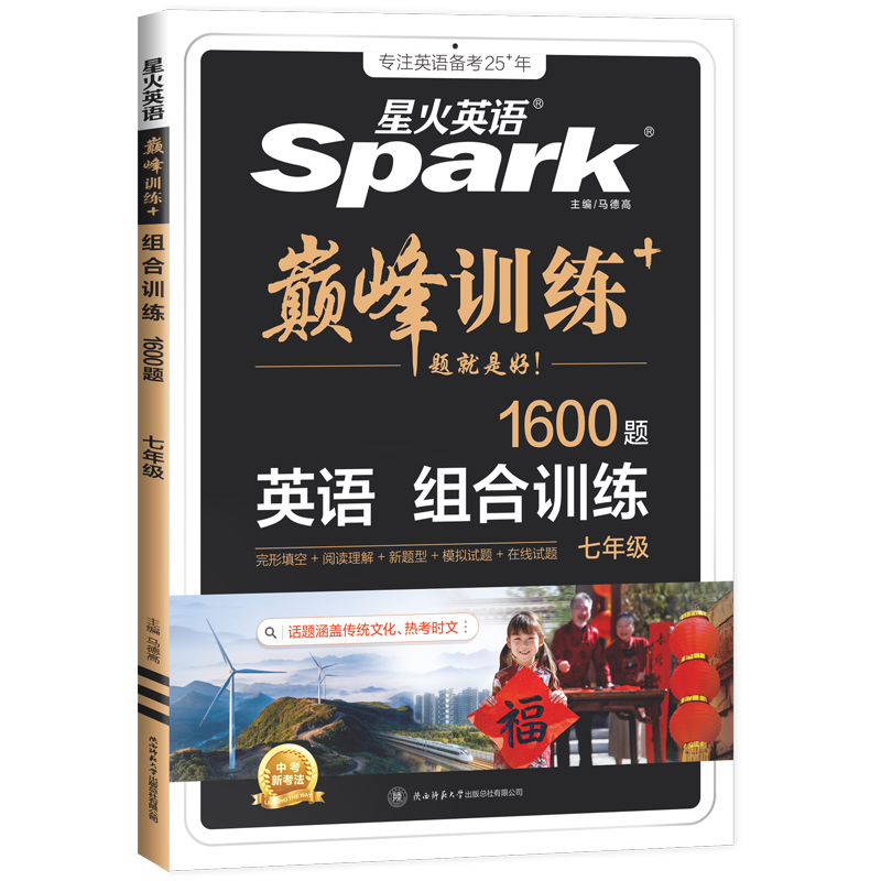 星火英語初中英語完形填空與閱讀理解七年級八九年級初一初二三中考英語閱讀理解與完型填空組合訓(xùn)練時(shí)文閱讀聽力專項(xiàng)巔峰訓(xùn)練習(xí)題