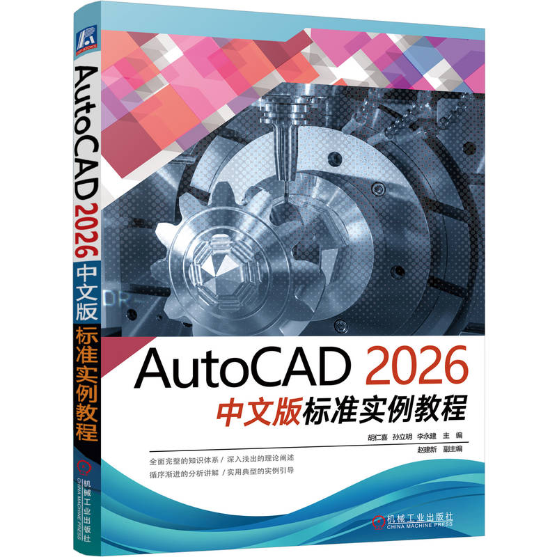 官网正版 AutoCAD 2026中文版标准实例教程 胡仁喜   AutoCAD 实例详解 AutoCAD初学者 工程技术人员 辅助设计 机械工业出版社