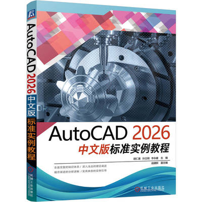 官网正版 AutoCAD 2026中文版标准实例教程 胡仁喜   AutoCAD 实例详解 AutoCAD初学者 工程技术人员 辅助设计 机械工业出版社