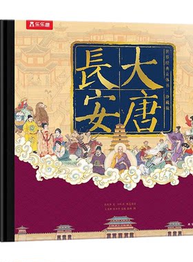 【西安文创】大唐长安立体书
