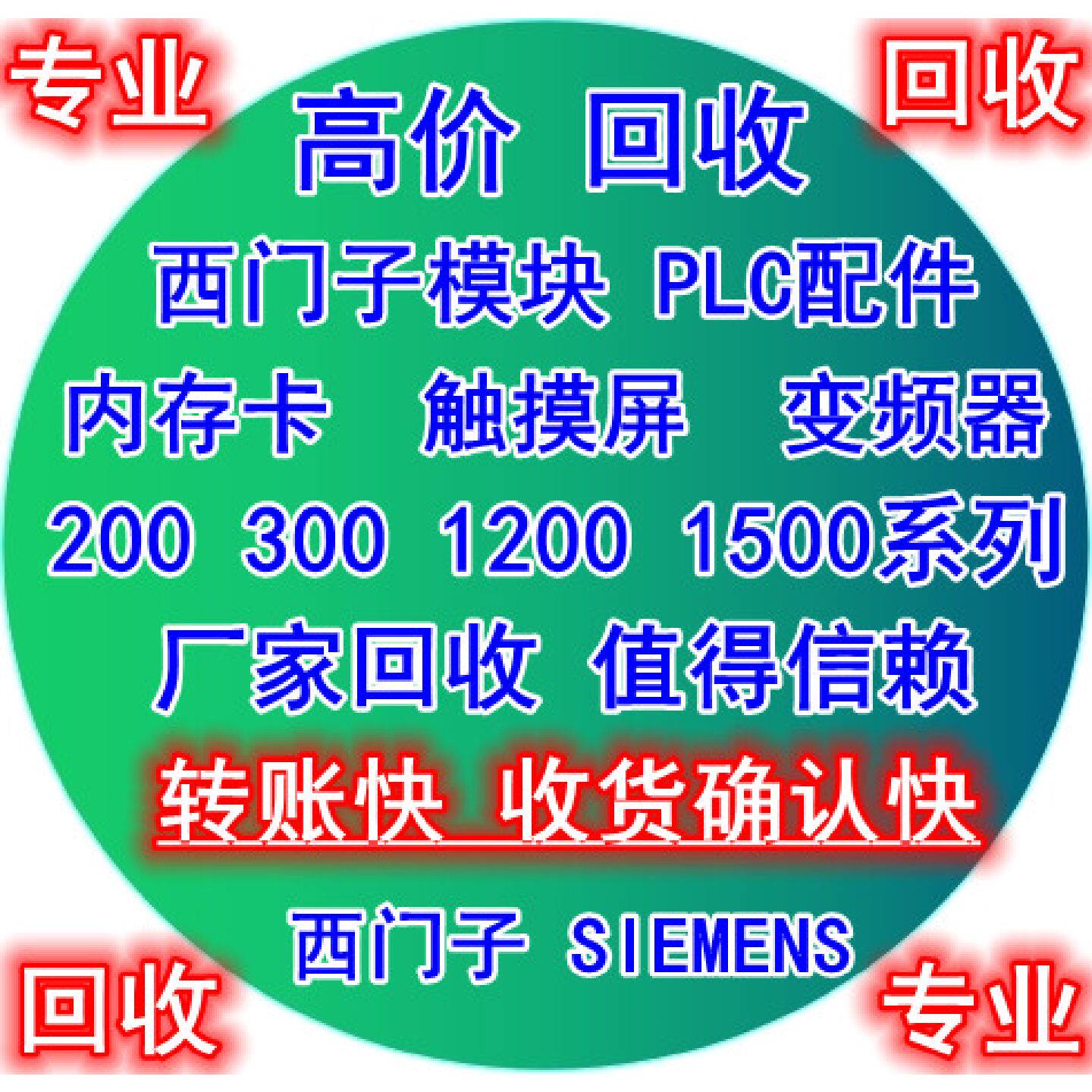 议价高价西门子PLC模块回收 西门子触摸屏回收西门子变频器