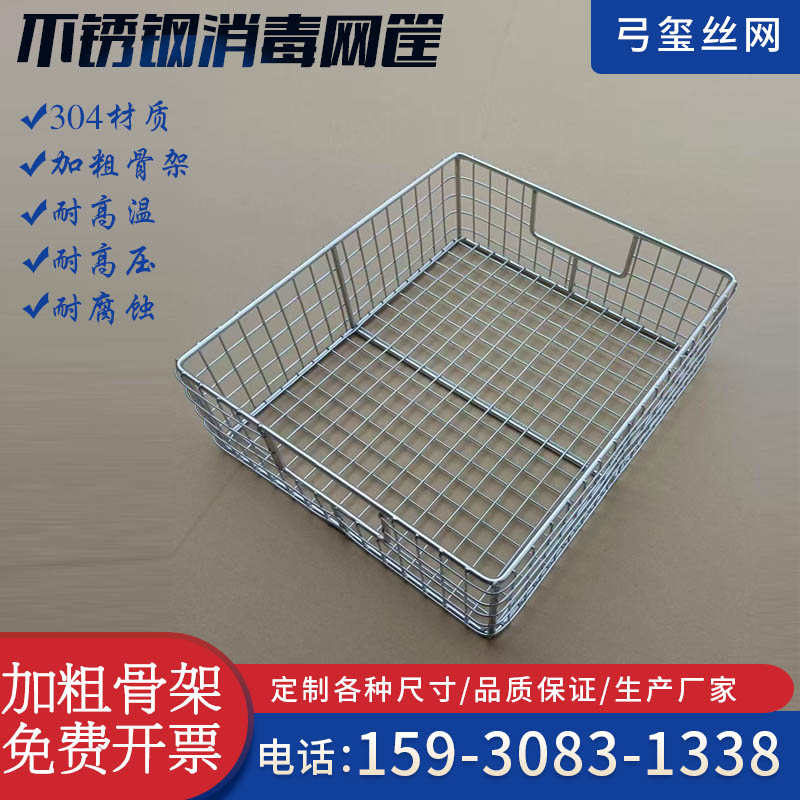 304不锈钢高温灭菌消毒清洗方形带提手网篮电焊筐收纳超声波网筐